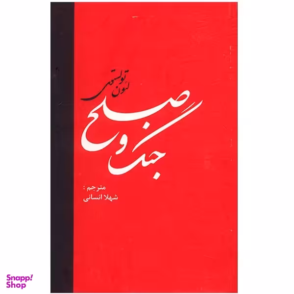 کتاب جنگ و صلح اثر لئون تولستوی نشر دبیر مجموعه دو جلدی