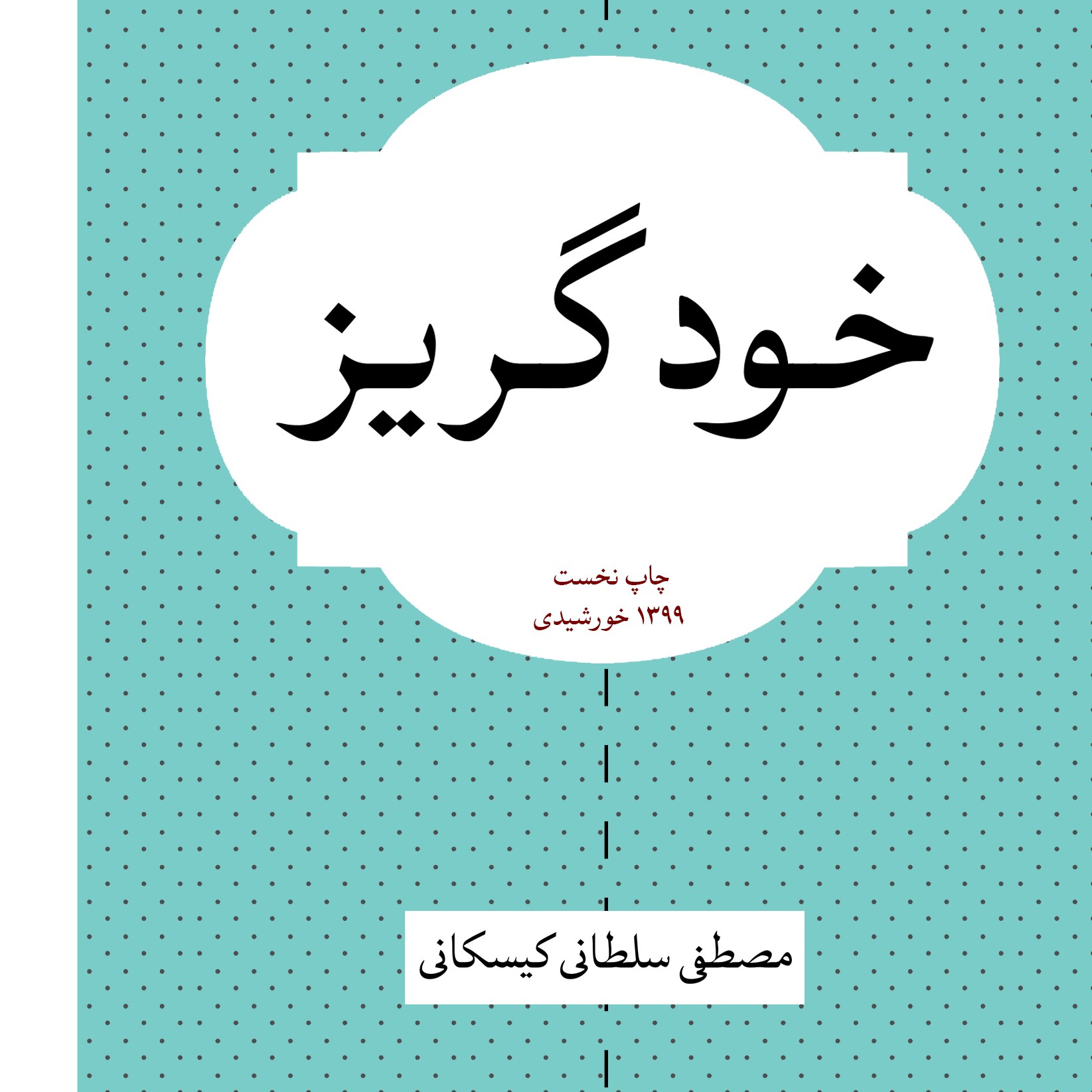 خودگریز، مصطفی سلطانی کیسکانی