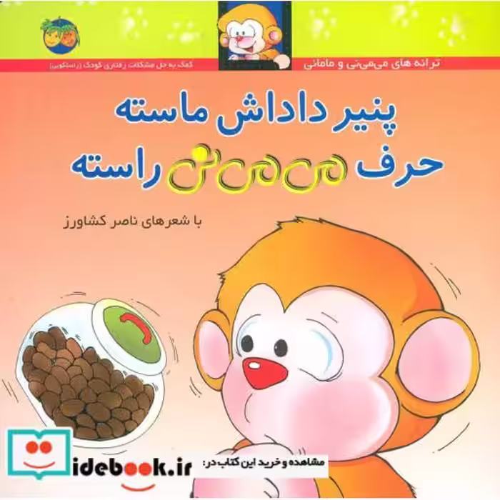 کتاب می می نی 10 پنیر داداش ماسته حرف می می نی راسته