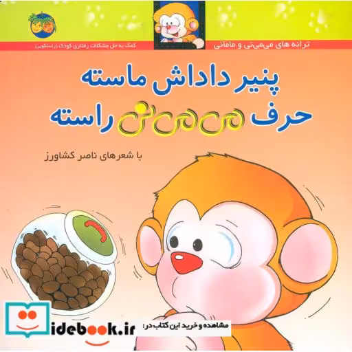کتاب می می نی 10 پنیر داداش ماسته حرف می می نی راسته