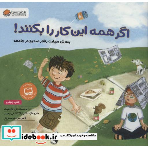 کتاب اگر همه این کار را بکنند! (پرورش مهارت رفتار صحیح در جامعه) اثر الن جاورنیک