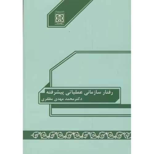 کتاب رفتار سازمانی عملیاتی پیشرفته