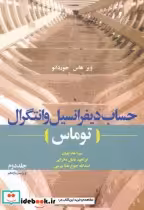 قیمت و خرید کتاب حساب دیفرانسیل و انتگرال توماس جلد 2 | ایده بوک