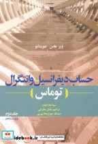 قیمت و خرید کتاب حساب دیفرانسیل و انتگرال توماس جلد 2 | ایده بوک