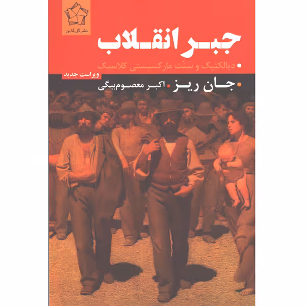 کتاب جبر انقلاب اثر جان ریز