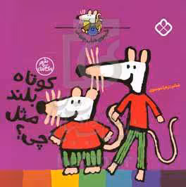 کتاب کوتاه بلند مثل چی ؟ اثر لوسی کازینس