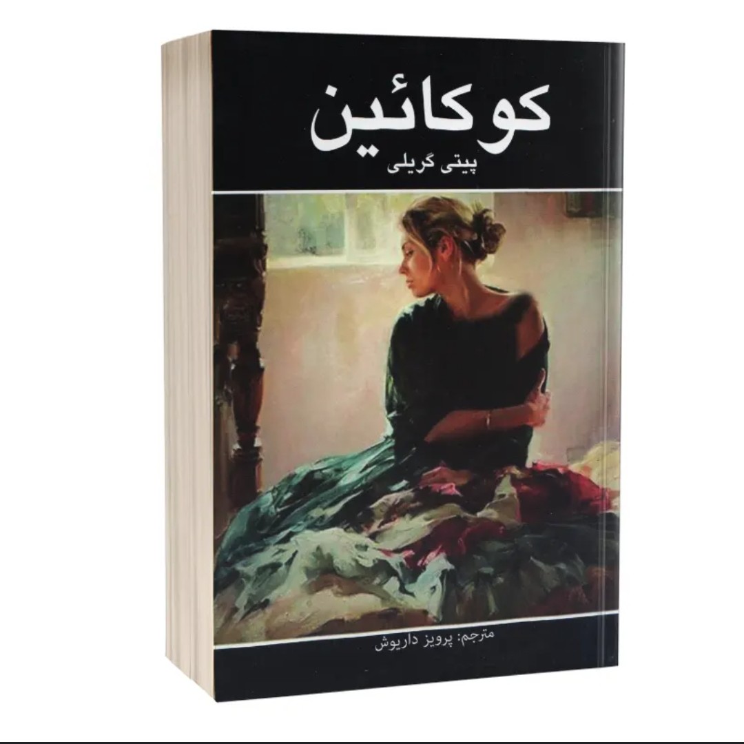 کتاب کوکائین اثر پیتی گریلی 