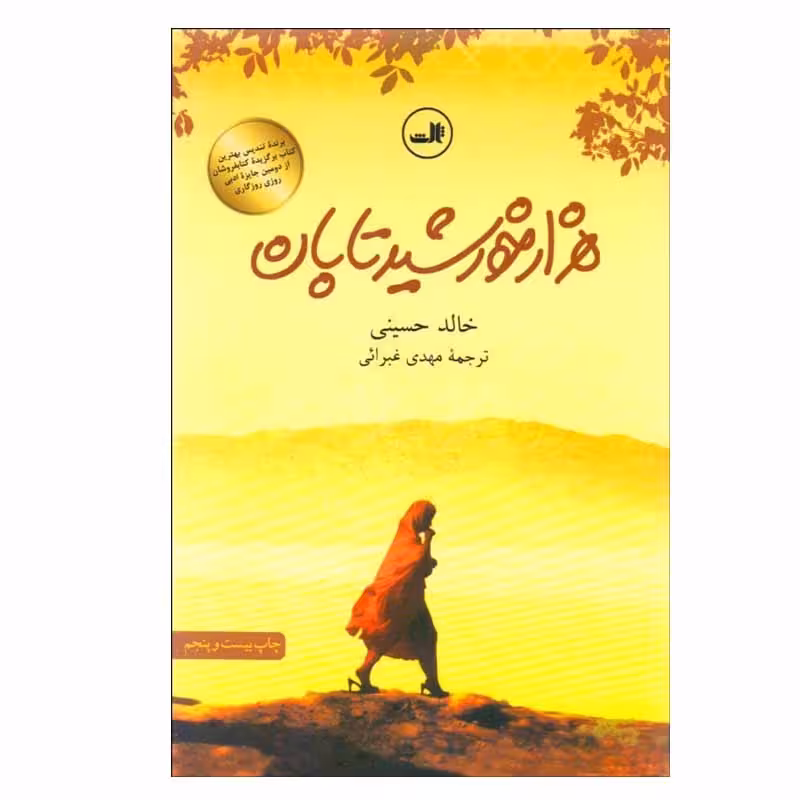 کتاب هزار خورشید تابان اثر خالد حسینی نشر ثالث
