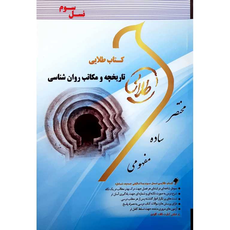 کتاب طلایی تاریخچه و مکاتب روان شناسی