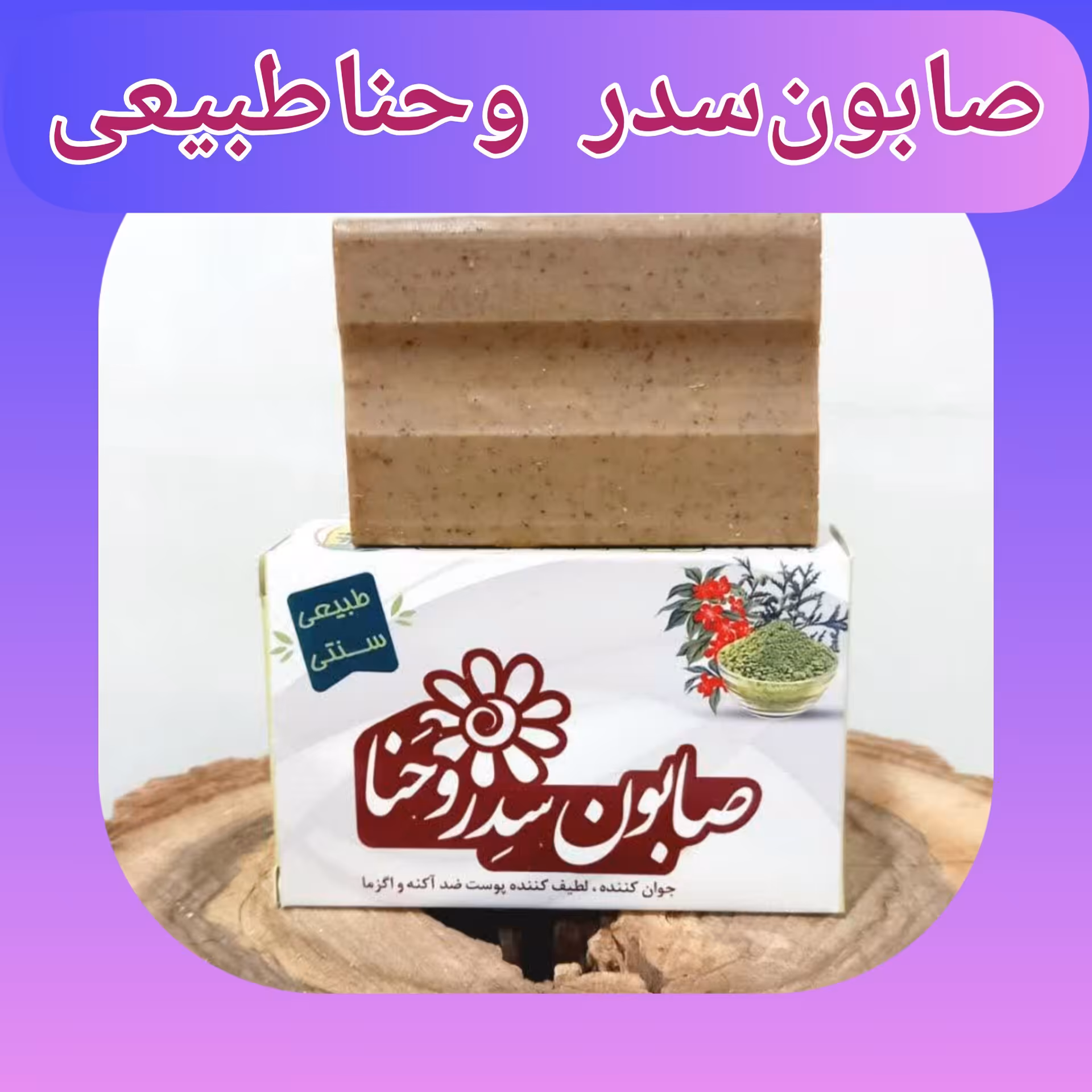  صابون سدر و حنا سنتی ، ارسال رایگان، طبیعی، جوان کننده، لطیف کننده پوست، ضد آکنه و اگزما  