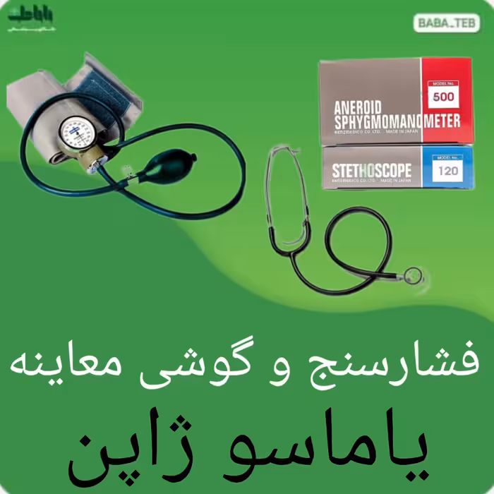 دستگاه فشارسنج عقربه ای یاماسو مدل 500 به همراه گوشی ژاپنی اصل