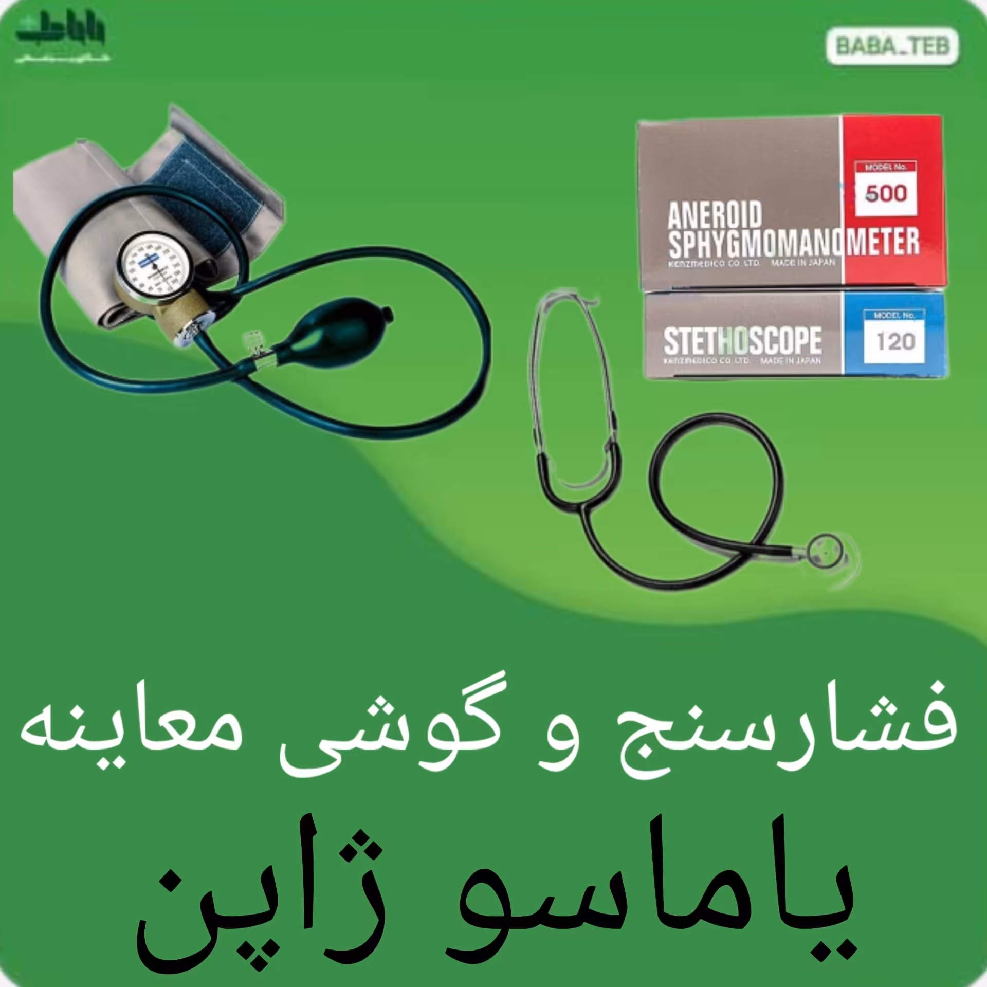 دستگاه فشارسنج عقربه ای یاماسو مدل 500 به همراه گوشی ژاپنی اصل