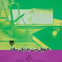 حقوق ثبت به زبان ساده از انتشارات قانون یار
