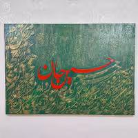 تابلو کالیگرافی برجسته طرح حسین جان کاملا هنر دست