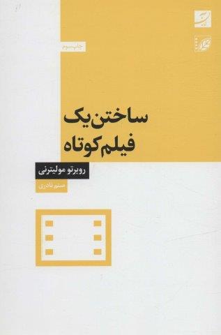 ساختن یک فیلم کوتاه