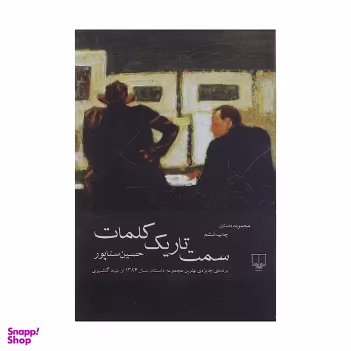 کتاب سمت تاریک کلمات اثر حسین سناپور نشر چشمه