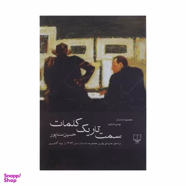 کتاب سمت تاریک کلمات اثر حسین سناپور نشر چشمه