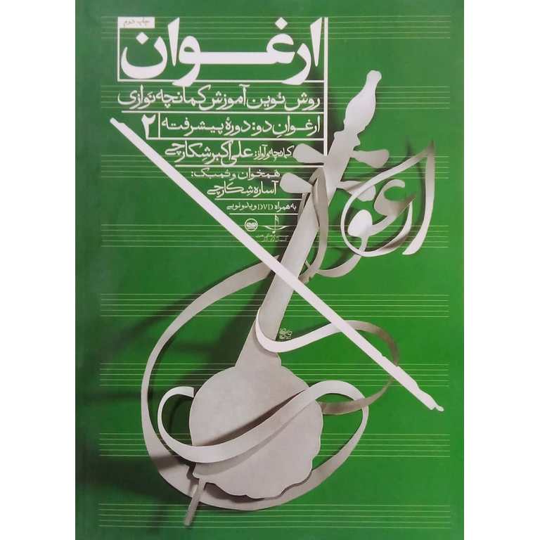 ارغوان دو: دوره پیشرفته (2) + DVD
