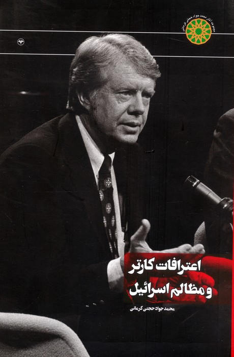 اعترافات کارتر و مظالم اسرائیل - ناشربوک | خرید آنلاین کتاب
