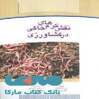 نقش کرمهای خاکی در کشاورزی نشر جهاد دانشگاهی
