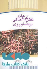 نقش کرمهای خاکی در کشاورزی نشر جهاد دانشگاهی