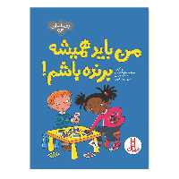 کتاب من باید همیشه برنده باشم اثر سو گریوز انتشارات فنی ایران 