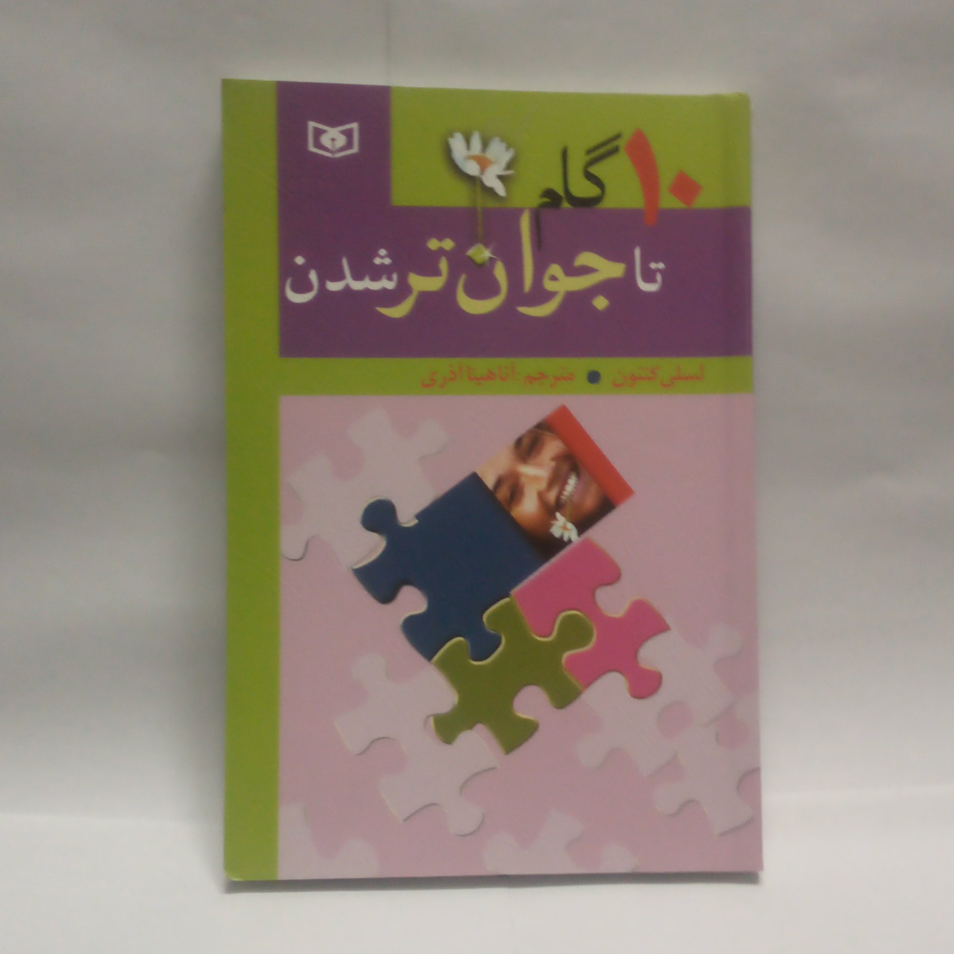 کتاب 10گام تاجوان ترشدن نوشته لسلی کنتون چاپ1391