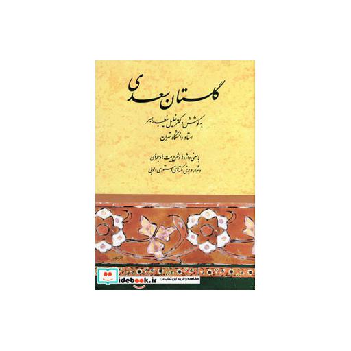 کتاب گلستان سعدی اثر مصلح بن عبدالله سعدی شیرازی