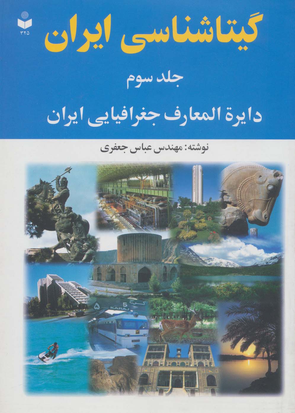 کتاب دایره المعارف جغرافیایی ایران از گیتاشناسی ایران 3