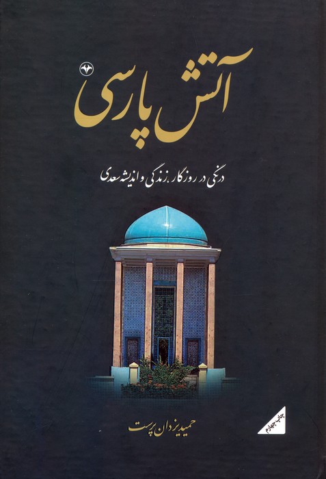 آتش پارسی 2:درنگی در روزگار،زندگی و اندیشه سعدی - ناشربوک | خرید آنلاین کتاب