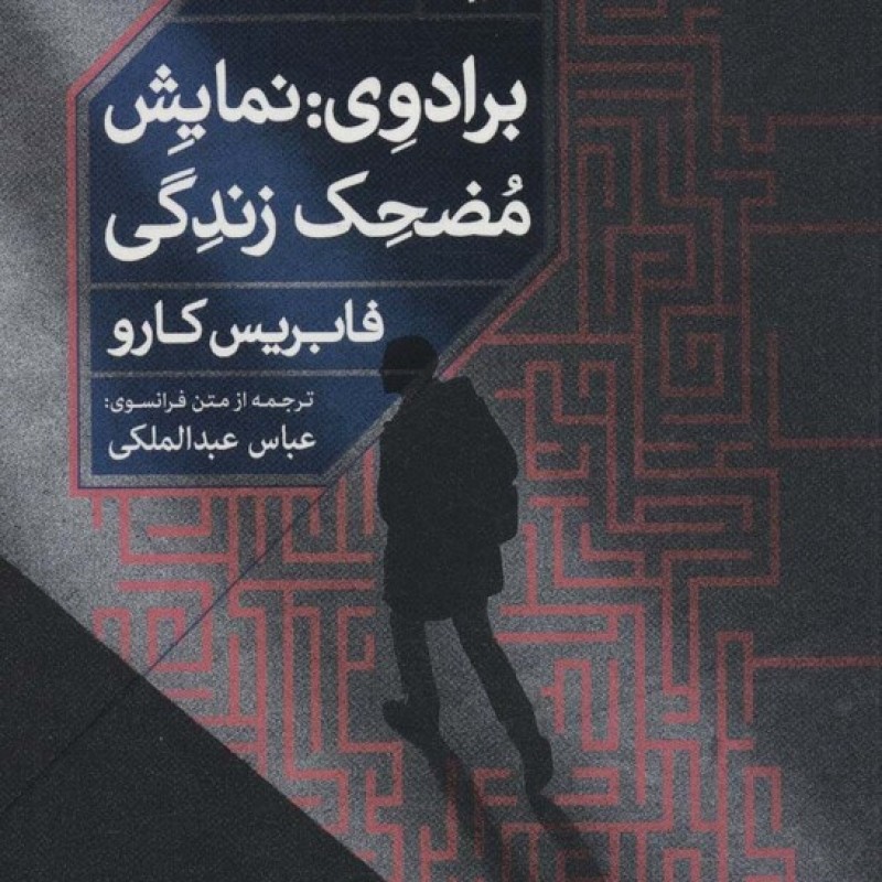کتاب برادوی نمایش مضحک زندگی
