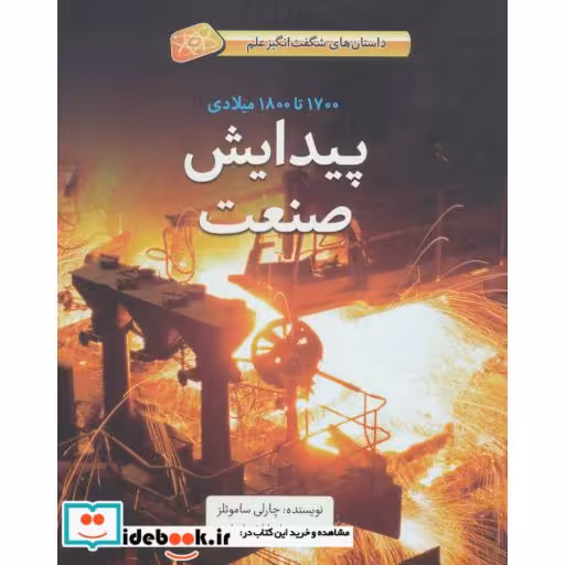 کتاب پیدایش صنعت
