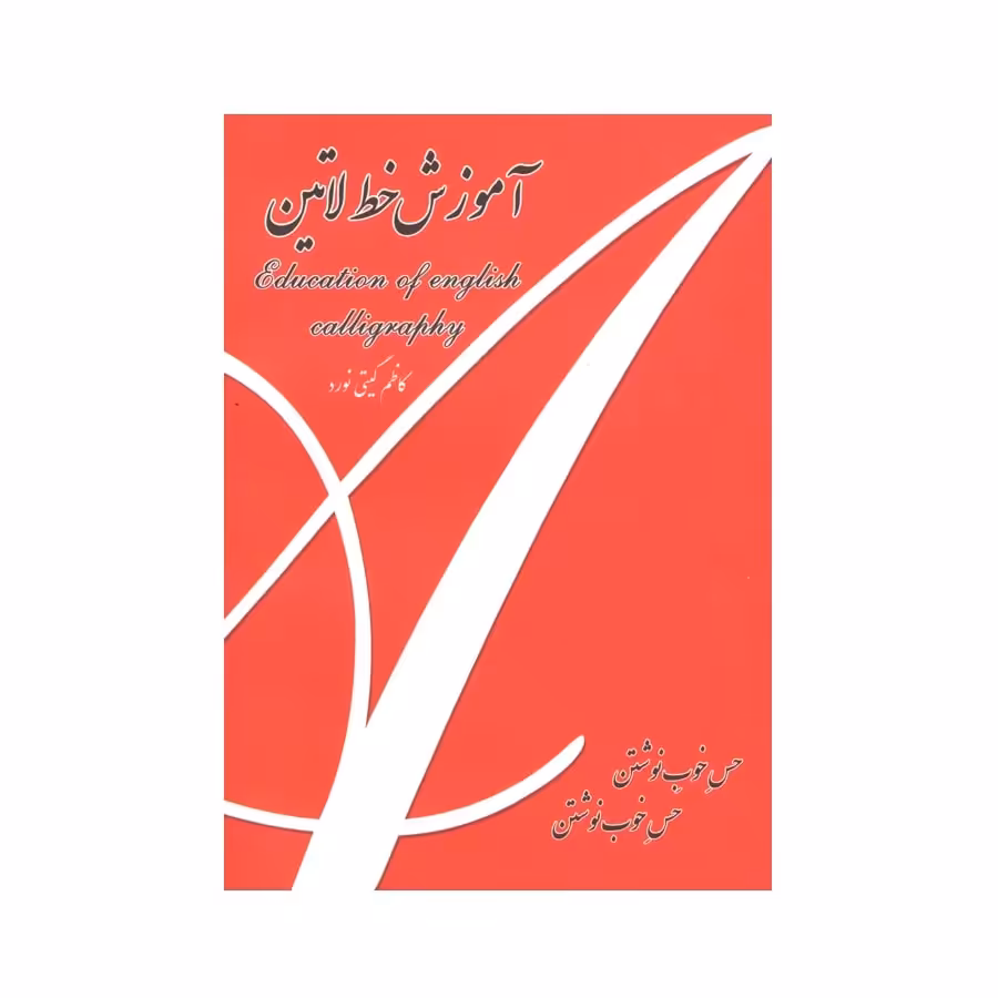 کتاب آموزش خط لاتین اثر کاظم گیتی نورد
