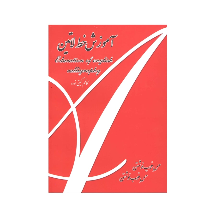 کتاب آموزش خط لاتین اثر کاظم گیتی نورد
