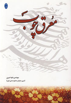 کتاب معرق چوب