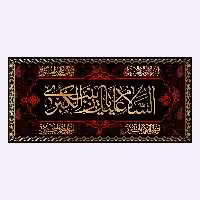 کتیبه پشت منبری شهادت حضرت زینب(س)کد7281سایز300x140سانتی متر