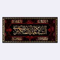 کتیبه پشت منبری شهادت حضرت زینب(س)کد7281سایز300x140سانتی متر