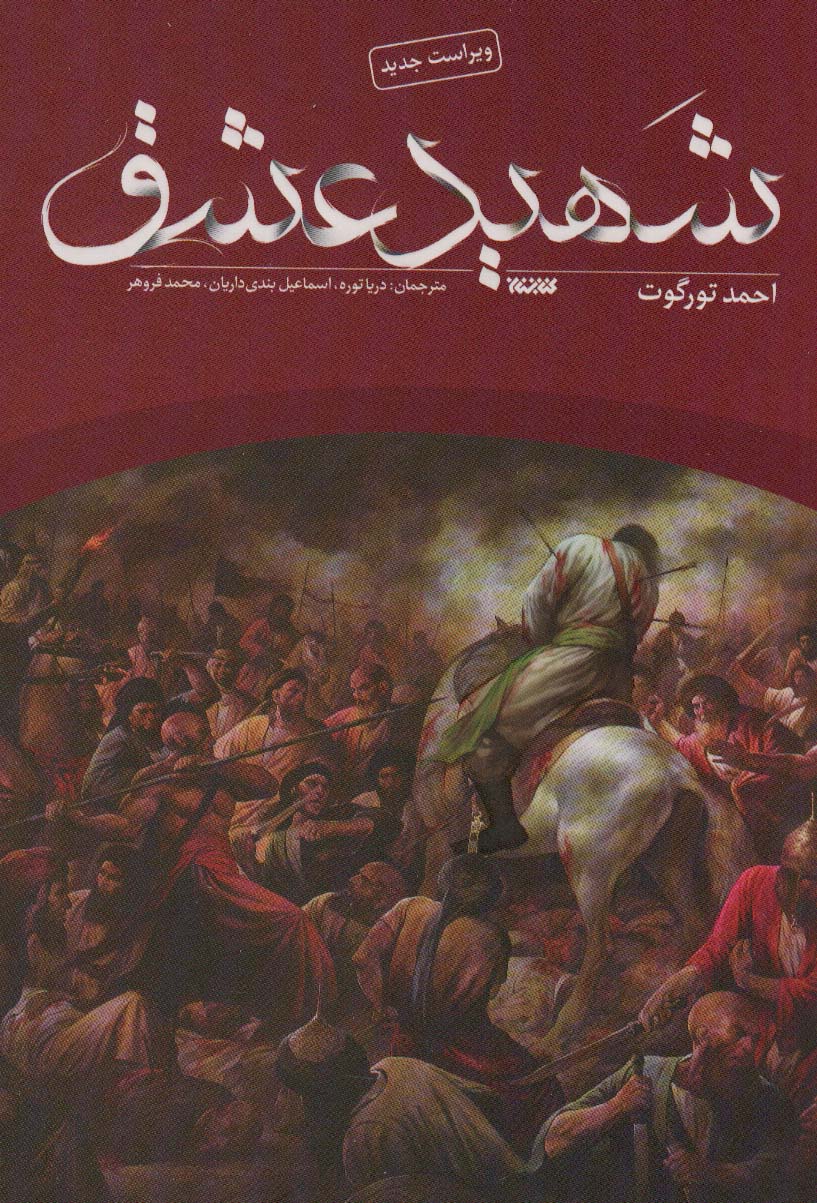 کتاب شهید عشق