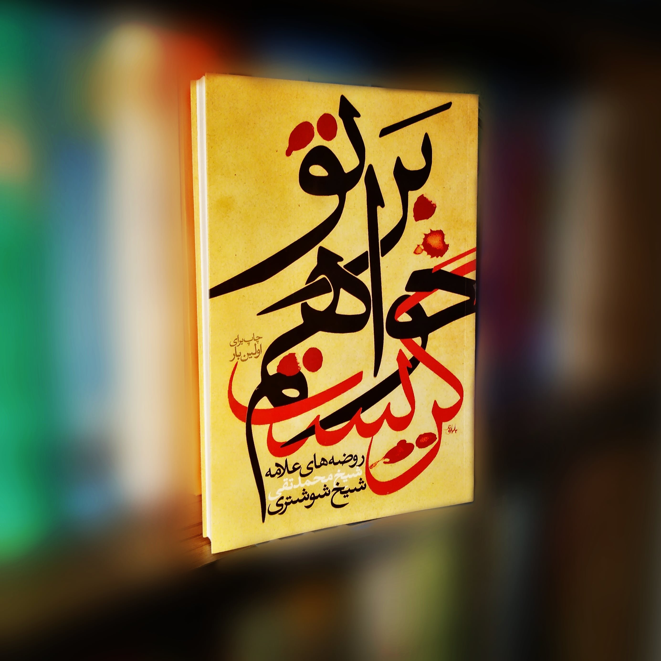 کتاب برتو خواهم گریست