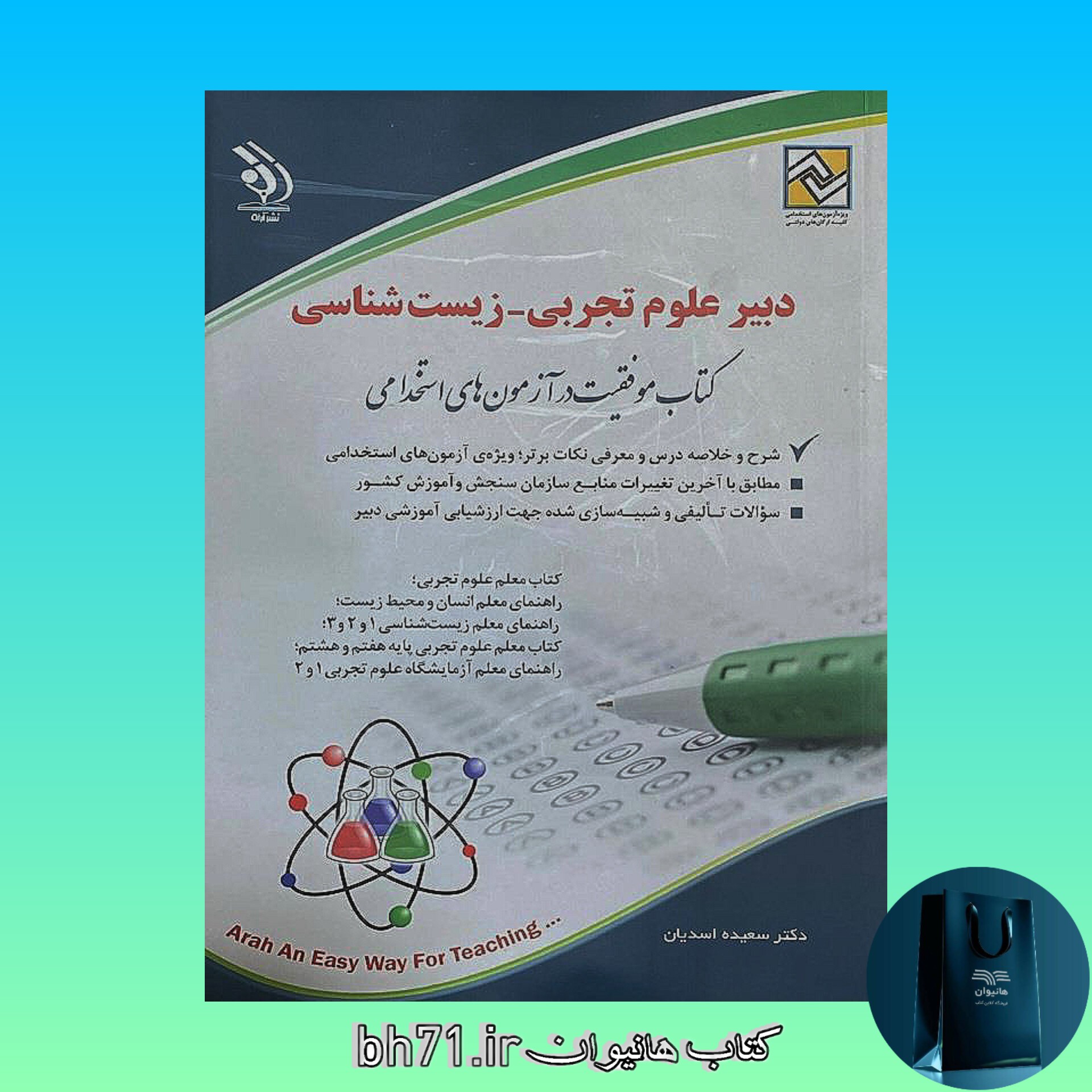کتاب استخدامی علوم تجربی ، زیست شناسی ( ویژه آزمون 1402 )