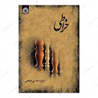 کتاب خراطی اثر داود ملایی انتشارات سمت 