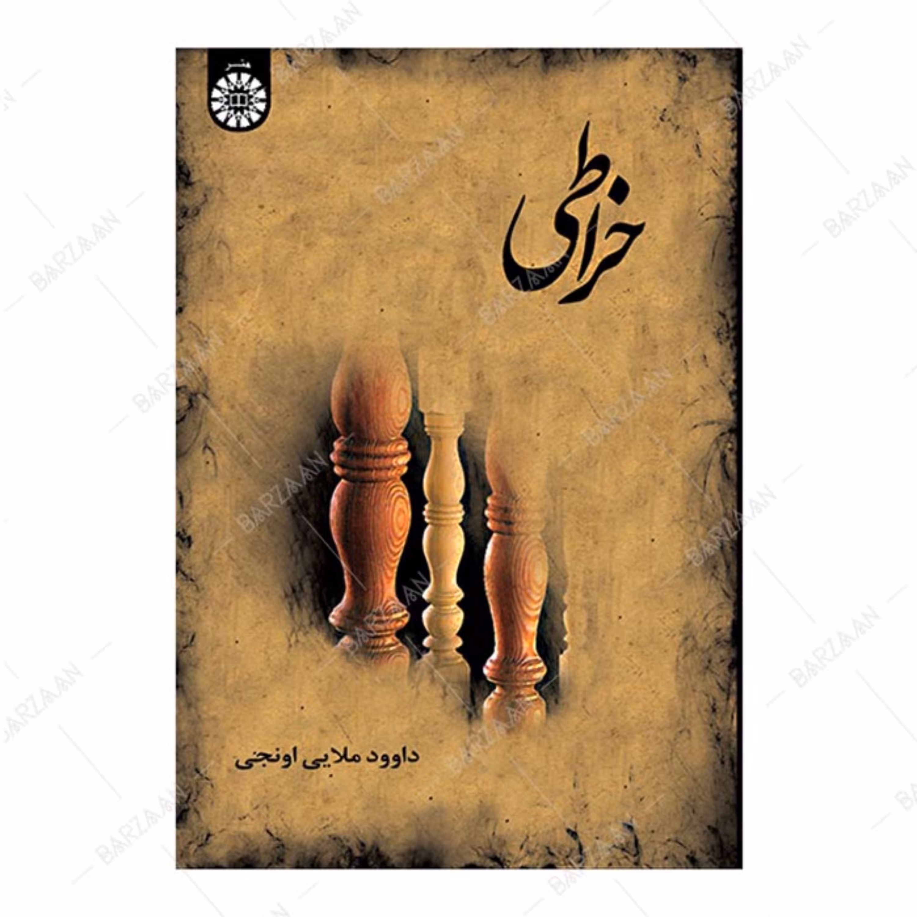 کتاب خراطی اثر داود ملایی انتشارات سمت 