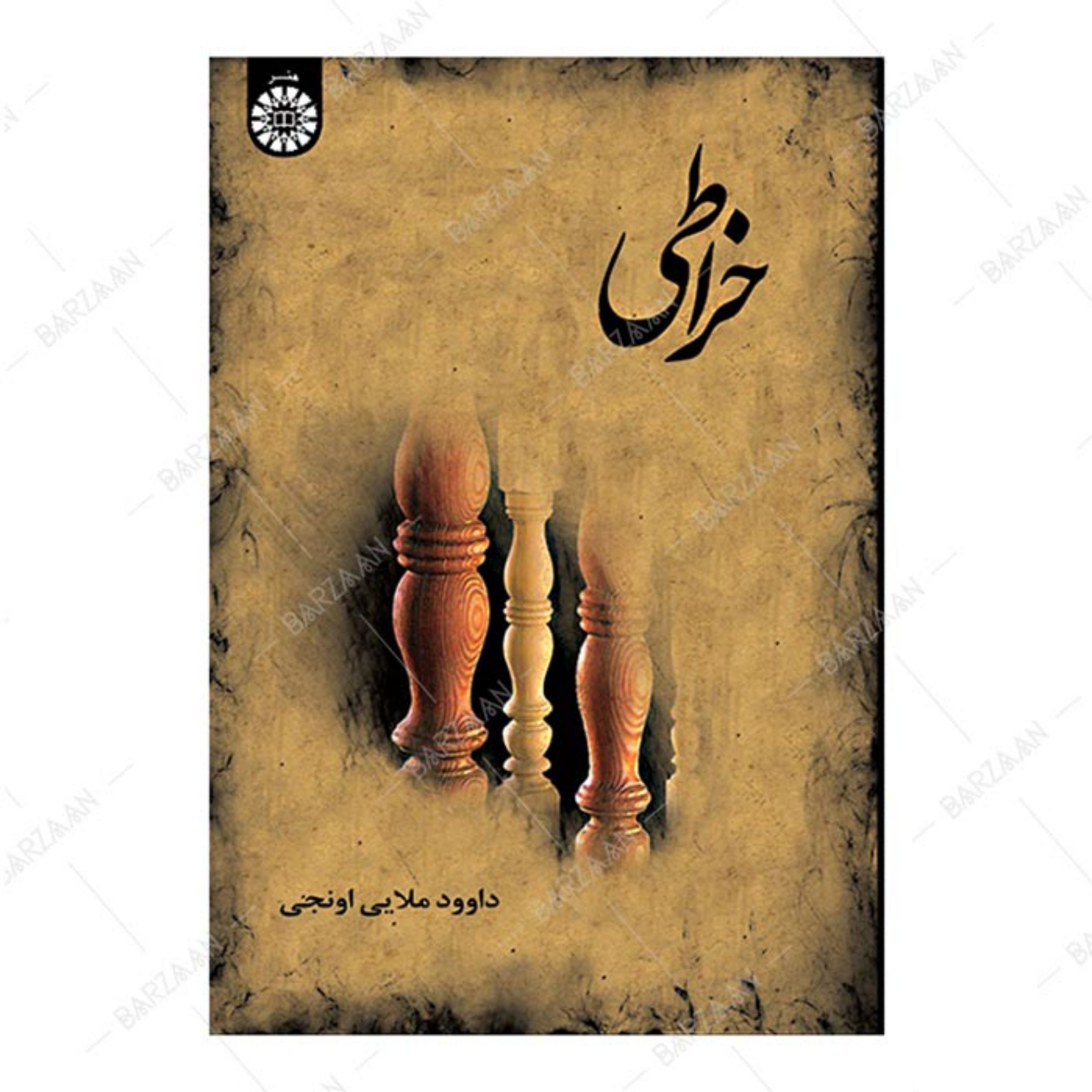 کتاب خراطی اثر داود ملایی انتشارات سمت 