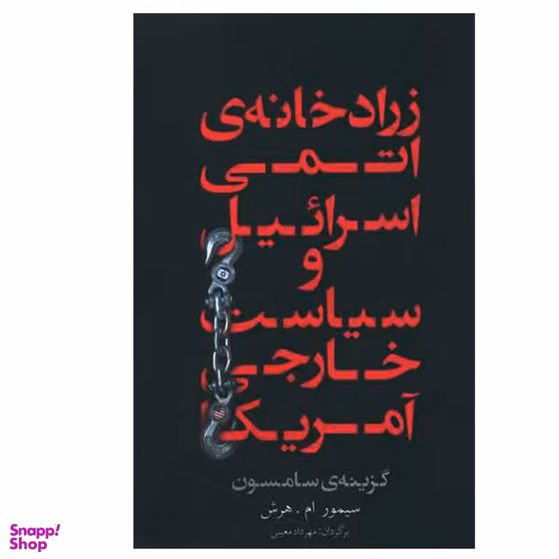 کتاب زرادخانه ی اتمی اسرائیل و سیاست خارجی آمریکا اثر سیمور ام.هرش نشر معین