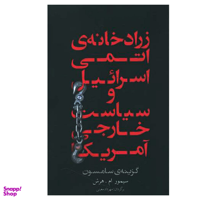 کتاب زرادخانه ی اتمی اسرائیل و سیاست خارجی آمریکا اثر سیمور امهرش نشر معین