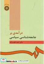 قیمت و خرید کتاب درآمدی بر جامعه شناسی سیاسی | ایده بوک