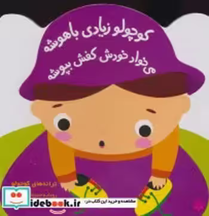 خرید کتاب کوچولو زیادی باهوشه می خواد خودش کفش بپوشه | ایده بوک