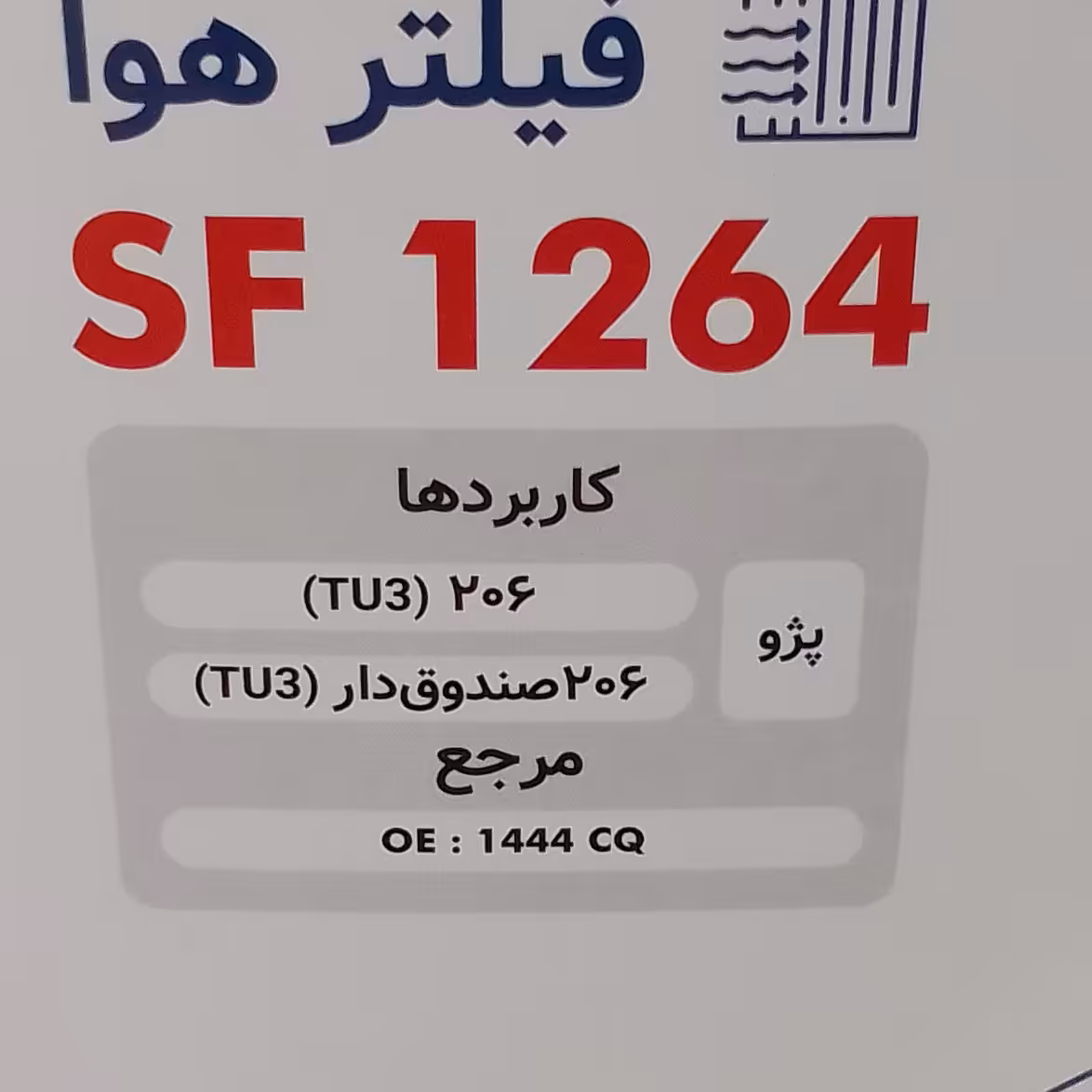  فیلتر هوای پژو 206 تیپ 2 و تیپ 3 مدل 1385 به بالا  سرکان کد 1264