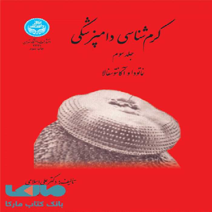کرم‌شناسی دامپزشکی (جلد سوم)؛ نماتدها و آکانتوسفالا نشر دانشگاه تهران