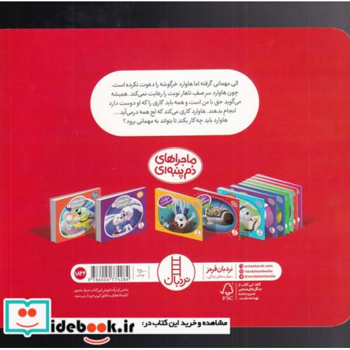 کتاب ماجراهای دم پنبه ای خرگوشک بقیه هم حق دارند